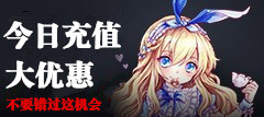 充值大优惠